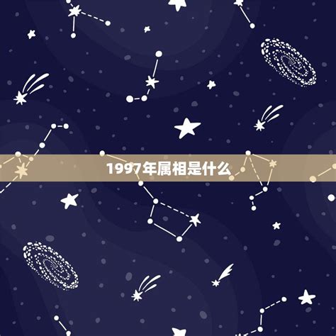 1997生肖|1997年属什么生肖 1997年的属相是什么命